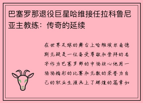 巴塞罗那退役巨星哈维接任拉科鲁尼亚主教练：传奇的延续
