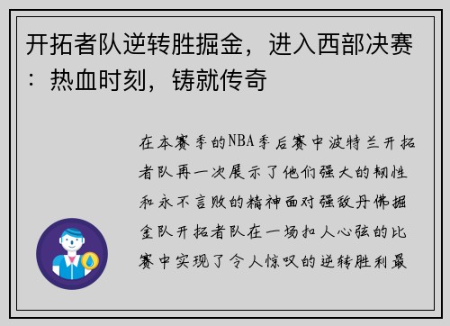开拓者队逆转胜掘金，进入西部决赛：热血时刻，铸就传奇