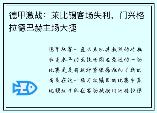 德甲激战：莱比锡客场失利，门兴格拉德巴赫主场大捷