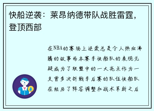 快船逆袭：莱昂纳德带队战胜雷霆，登顶西部