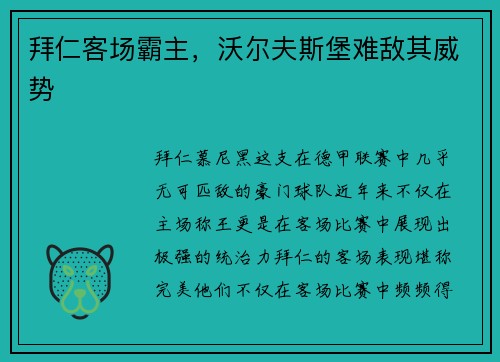 拜仁客场霸主，沃尔夫斯堡难敌其威势