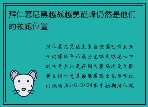 拜仁慕尼黑越战越勇巅峰仍然是他们的领跑位置