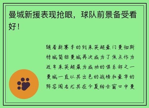 曼城新援表现抢眼，球队前景备受看好！