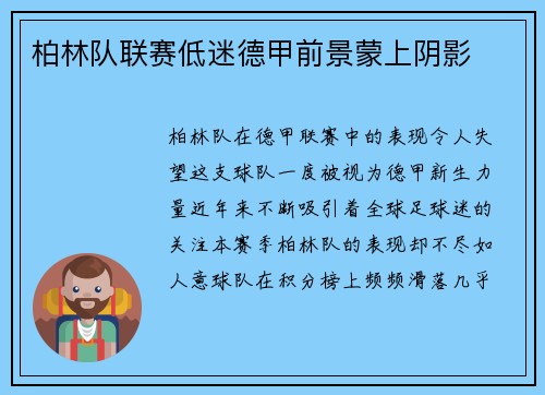 柏林队联赛低迷德甲前景蒙上阴影