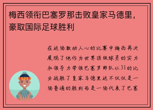 梅西领衔巴塞罗那击败皇家马德里，豪取国际足球胜利