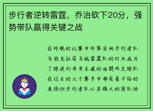 步行者逆转雷霆，乔治砍下20分，强势带队赢得关键之战