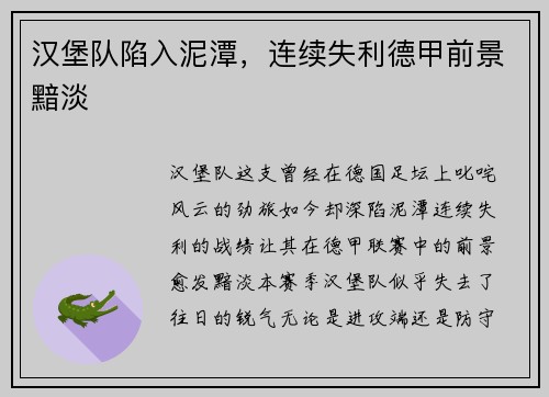 汉堡队陷入泥潭，连续失利德甲前景黯淡
