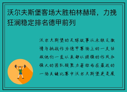 沃尔夫斯堡客场大胜柏林赫塔，力挽狂澜稳定排名德甲前列