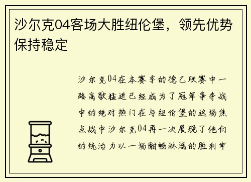 沙尔克04客场大胜纽伦堡，领先优势保持稳定