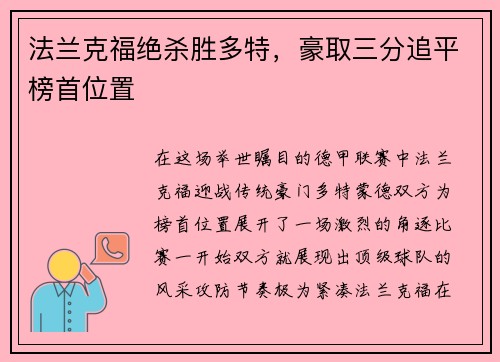 法兰克福绝杀胜多特，豪取三分追平榜首位置
