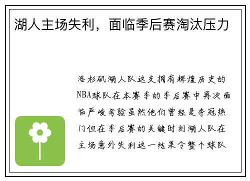 湖人主场失利，面临季后赛淘汰压力