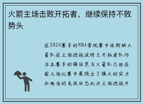 火箭主场击败开拓者，继续保持不败势头