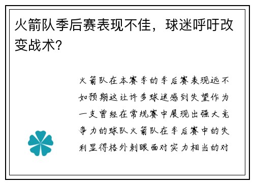 火箭队季后赛表现不佳，球迷呼吁改变战术？