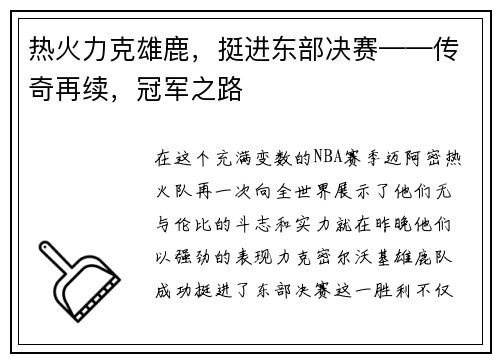 热火力克雄鹿，挺进东部决赛——传奇再续，冠军之路