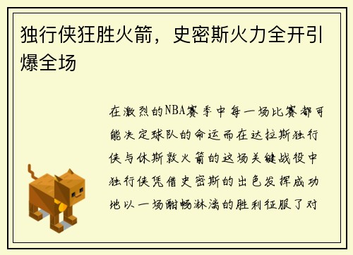 独行侠狂胜火箭，史密斯火力全开引爆全场