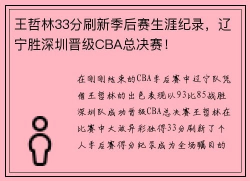 王哲林33分刷新季后赛生涯纪录，辽宁胜深圳晋级CBA总决赛！