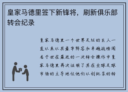 皇家马德里签下新锋将，刷新俱乐部转会纪录