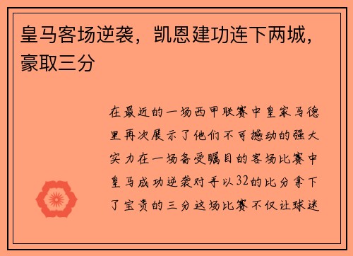 皇马客场逆袭，凯恩建功连下两城，豪取三分