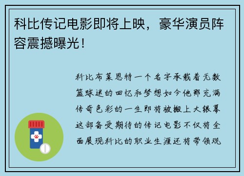 科比传记电影即将上映，豪华演员阵容震撼曝光！