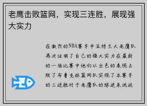 老鹰击败篮网，实现三连胜，展现强大实力