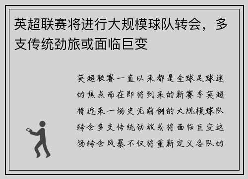英超联赛将进行大规模球队转会，多支传统劲旅或面临巨变