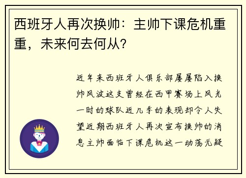 西班牙人再次换帅：主帅下课危机重重，未来何去何从？