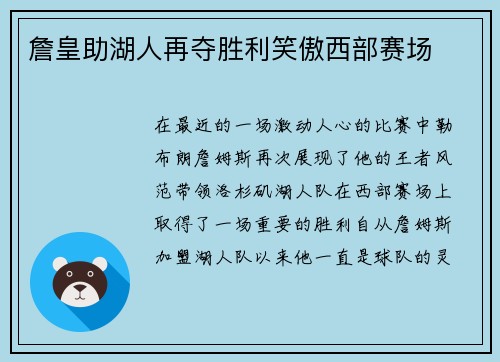 詹皇助湖人再夺胜利笑傲西部赛场