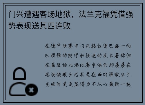 门兴遭遇客场地狱，法兰克福凭借强势表现送其四连败