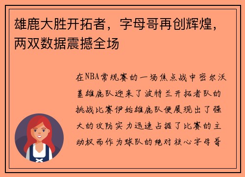 雄鹿大胜开拓者，字母哥再创辉煌，两双数据震撼全场