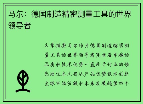 马尔：德国制造精密测量工具的世界领导者