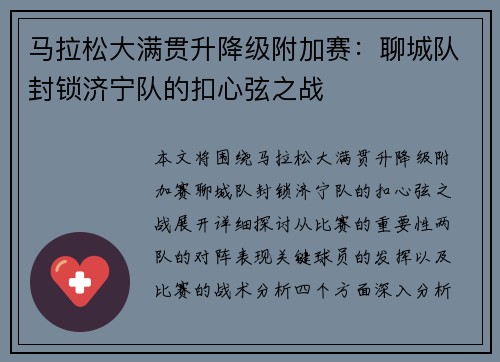 马拉松大满贯升降级附加赛：聊城队封锁济宁队的扣心弦之战