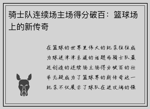 骑士队连续场主场得分破百：篮球场上的新传奇