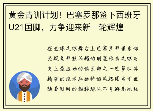 黄金青训计划！巴塞罗那签下西班牙U21国脚，力争迎来新一轮辉煌