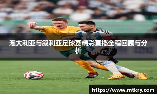 澳大利亚与叙利亚足球赛精彩直播全程回顾与分析