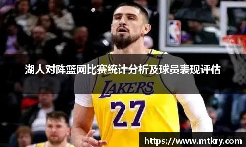 湖人对阵篮网比赛统计分析及球员表现评估
