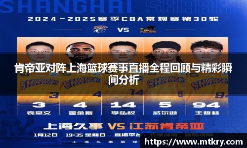 肯帝亚对阵上海篮球赛事直播全程回顾与精彩瞬间分析