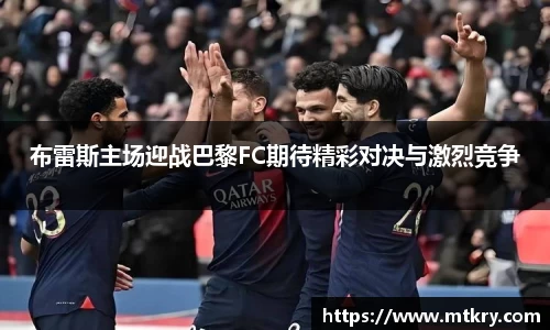 布雷斯主场迎战巴黎FC期待精彩对决与激烈竞争