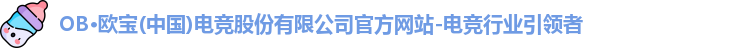 OB电竞